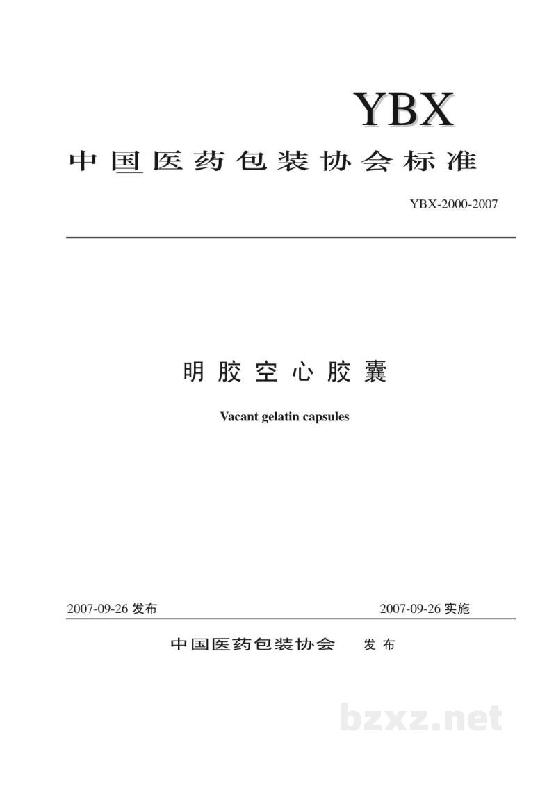 YBX 2000-2007明胶空心胶囊