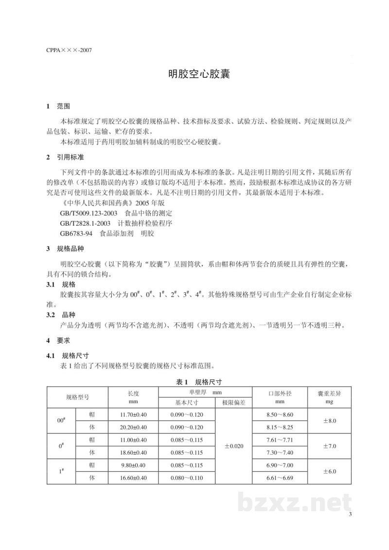 YBX 2000-2007明胶空心胶囊
