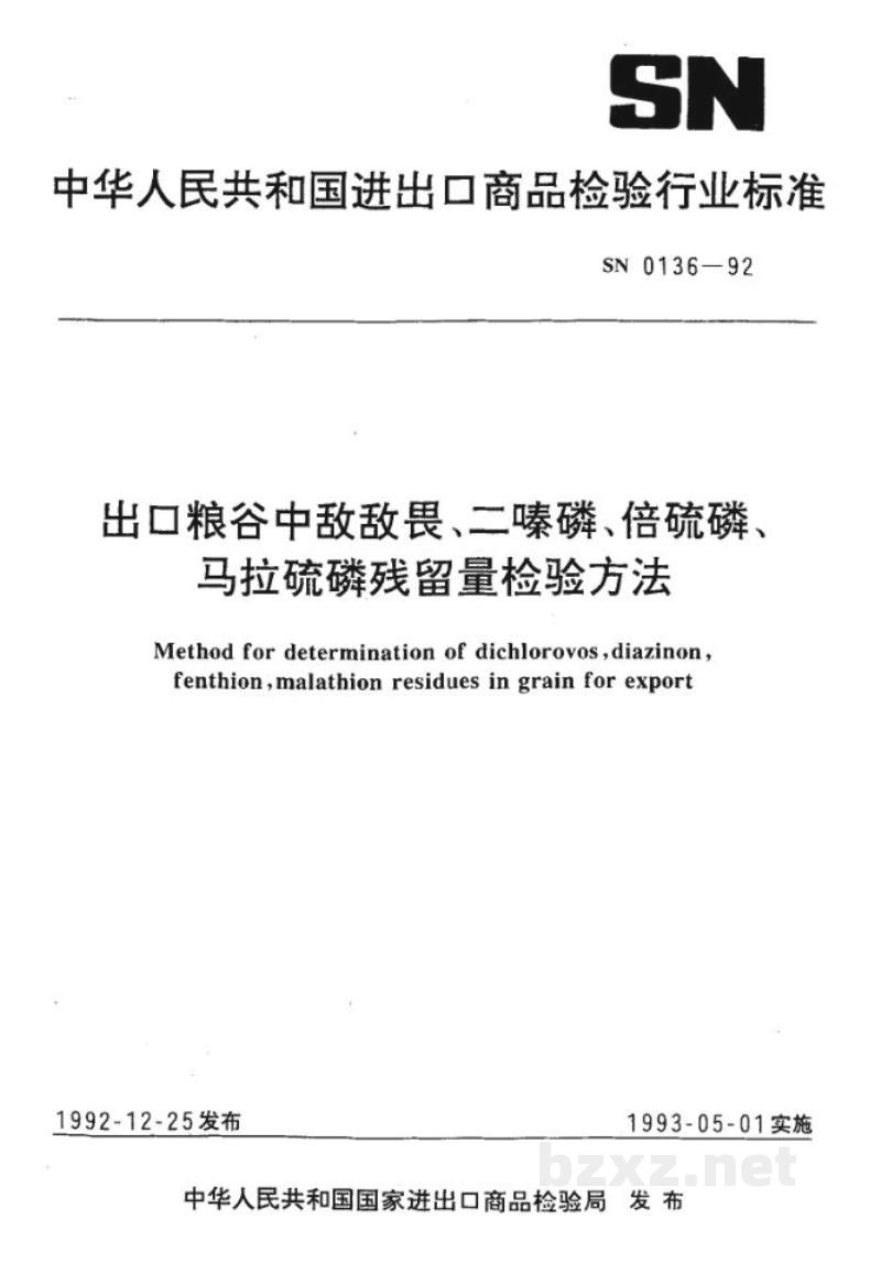 SN 0136-1992出口粮谷中敌敌畏、二嗪磷、倍硫磷、马拉硫磷残留量检验方法