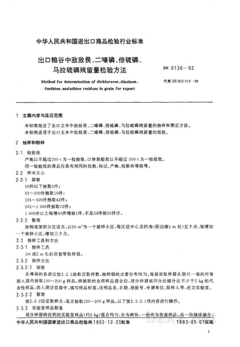 SN 0136-1992出口粮谷中敌敌畏、二嗪磷、倍硫磷、马拉硫磷残留量检验方法
