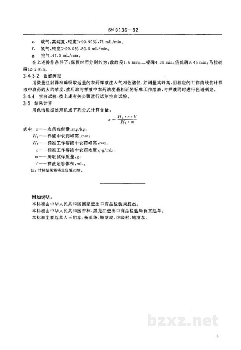 SN 0136-1992出口粮谷中敌敌畏、二嗪磷、倍硫磷、马拉硫磷残留量检验方法