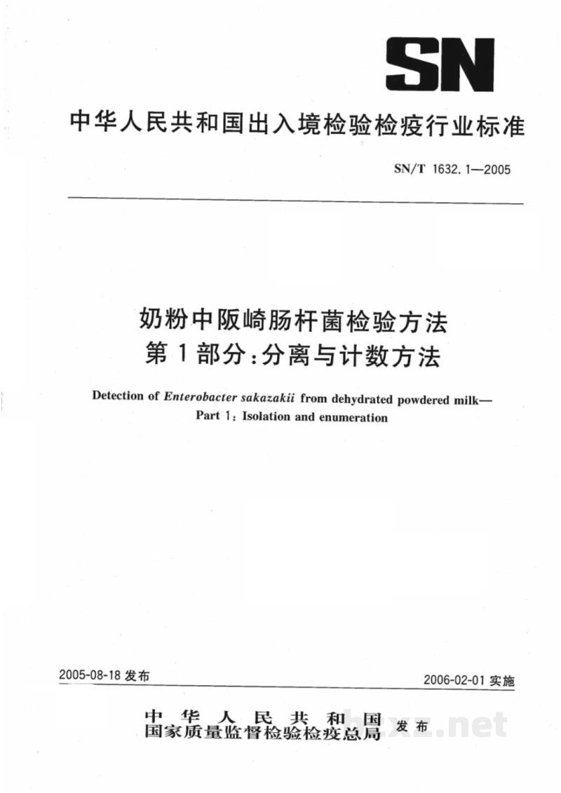 SN/T 1632.1-2005奶粉中阪崎肠杆菌检验方法　第1部分:分离与计数方法