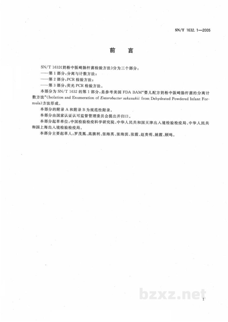 SN/T 1632.1-2005奶粉中阪崎肠杆菌检验方法　第1部分:分离与计数方法