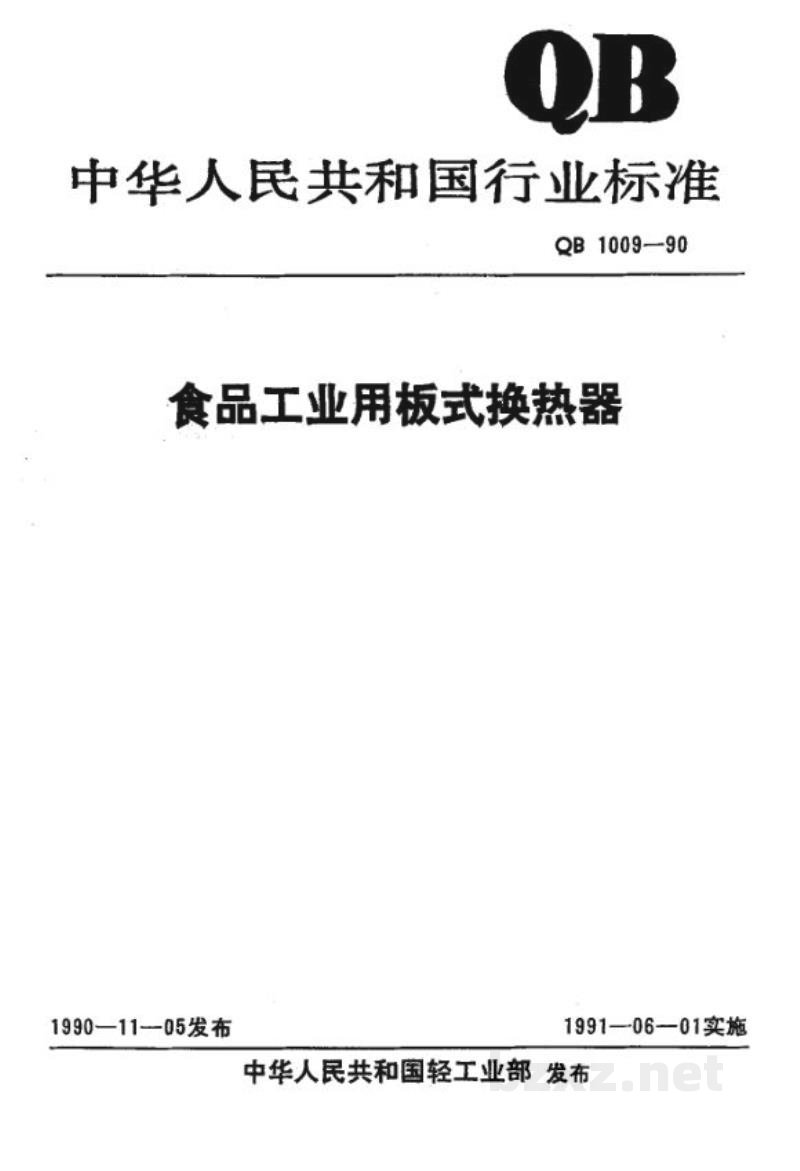 QB 1009-1990食品工业用板式换热器