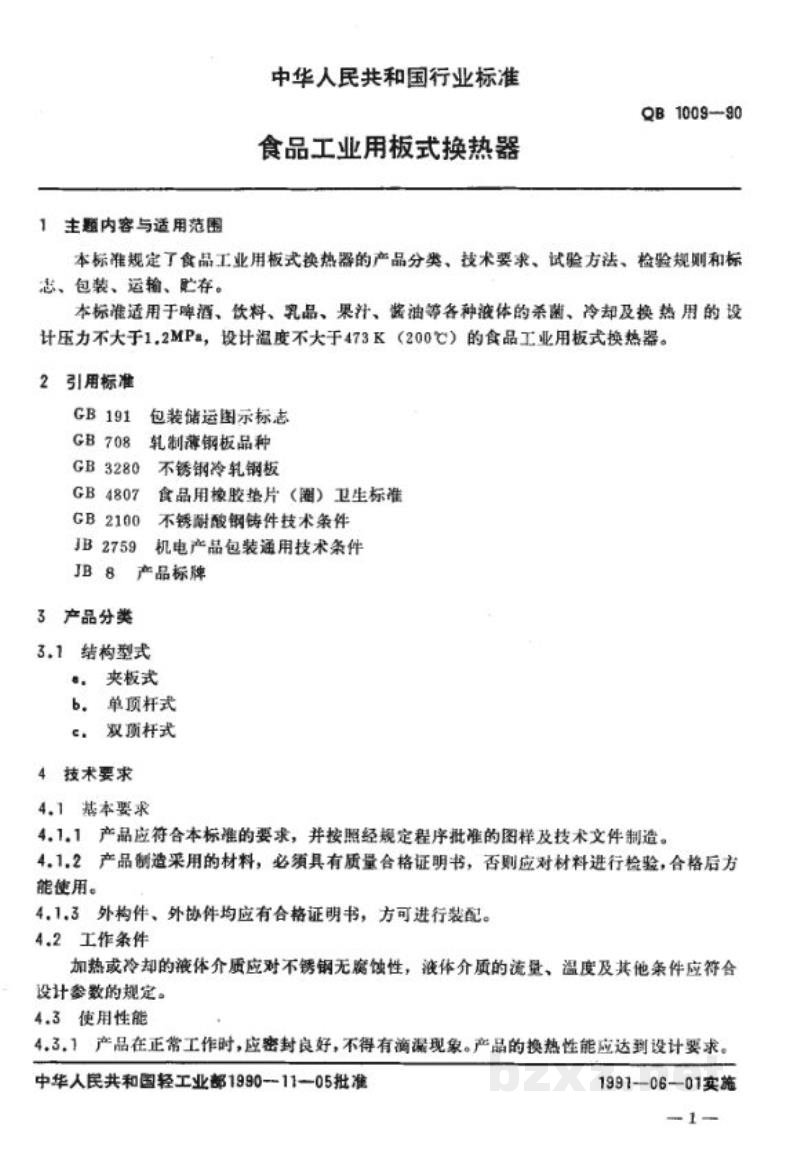 QB 1009-1990食品工业用板式换热器