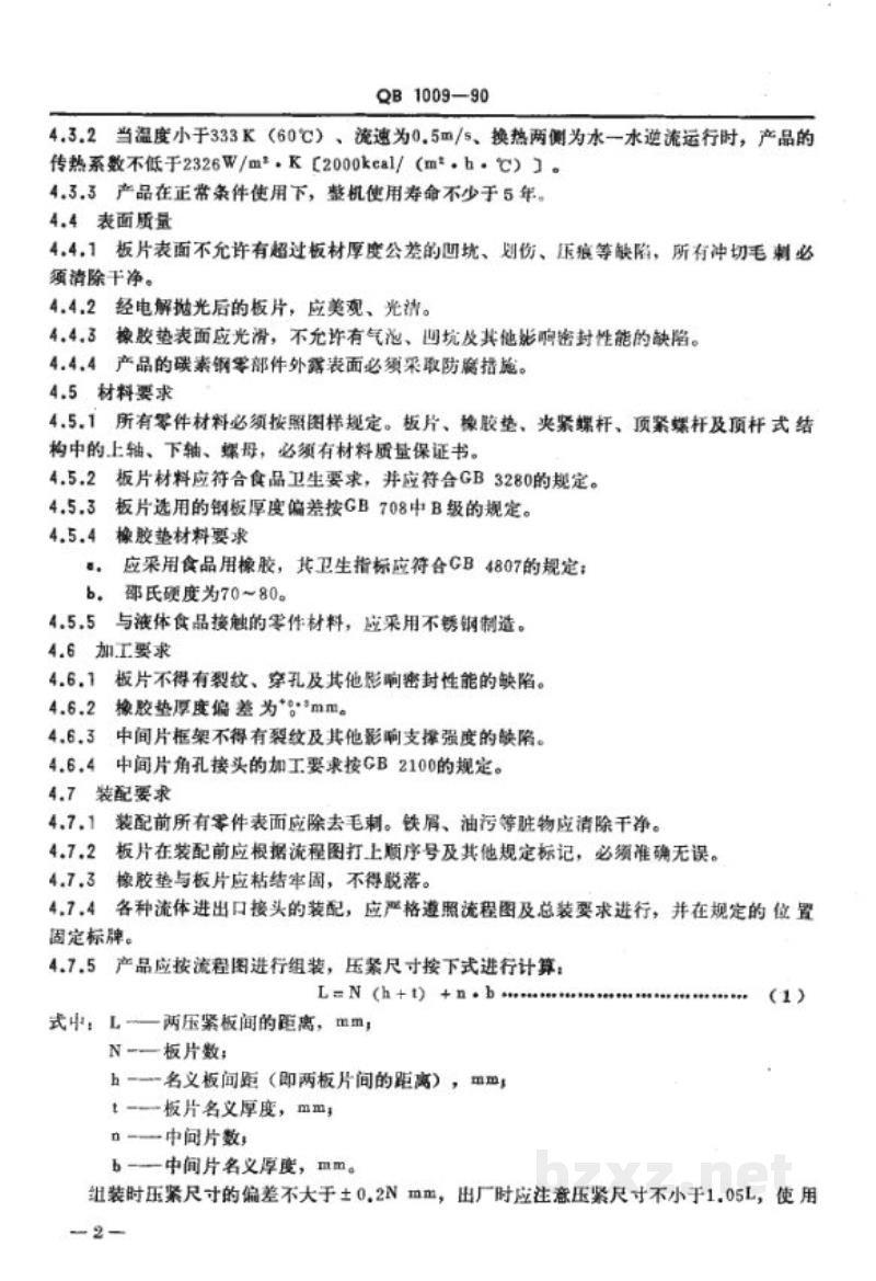 QB 1009-1990食品工业用板式换热器
