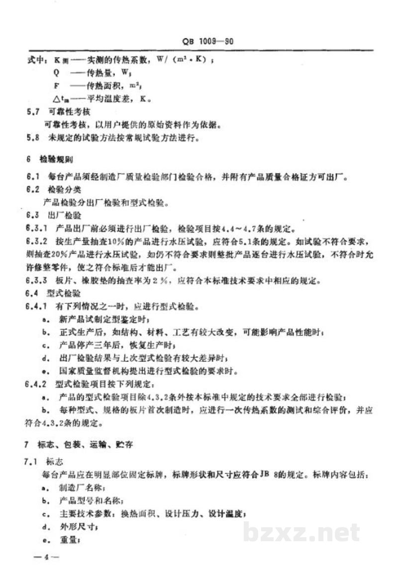 QB 1009-1990食品工业用板式换热器