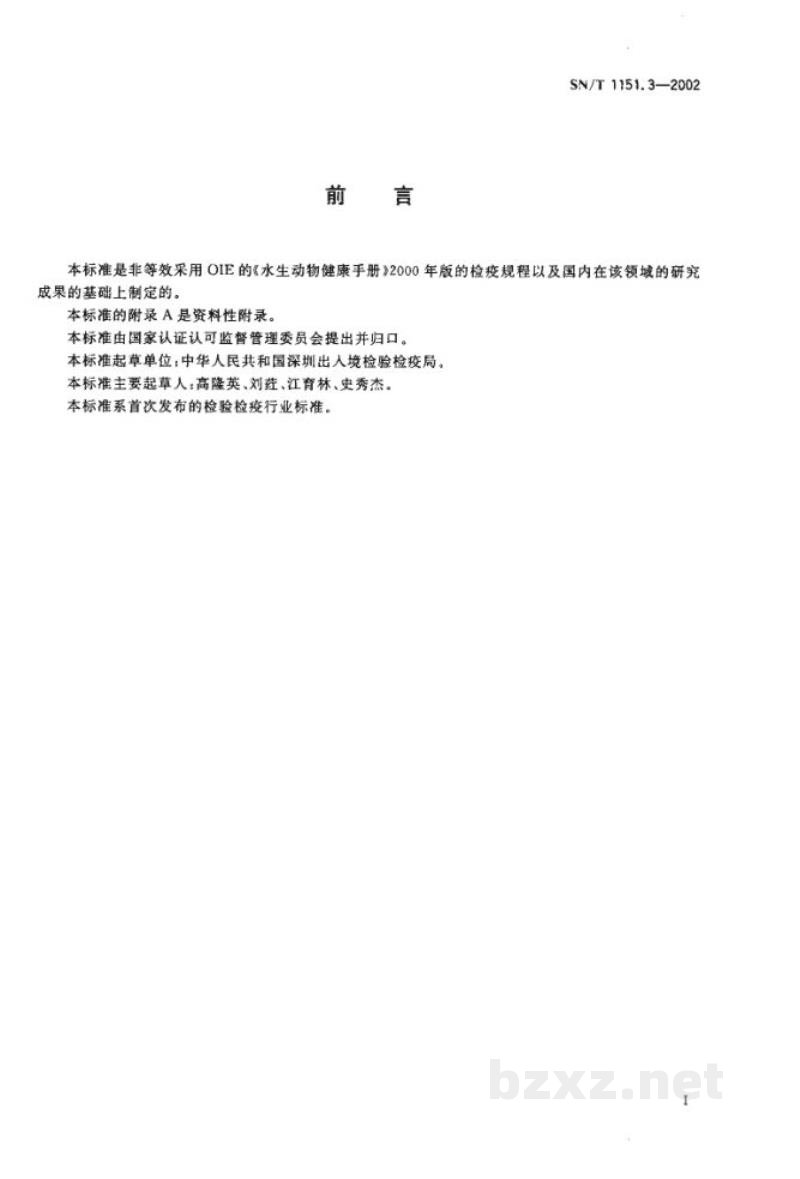 SN/T 1151.3-2002斑节对虾杆状病毒(MBV)诊断方法