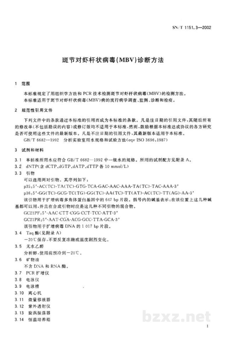 SN/T 1151.3-2002斑节对虾杆状病毒(MBV)诊断方法