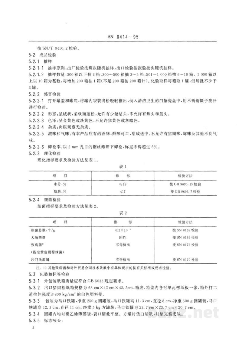SN 0414-1995出口猪肉松检验规程