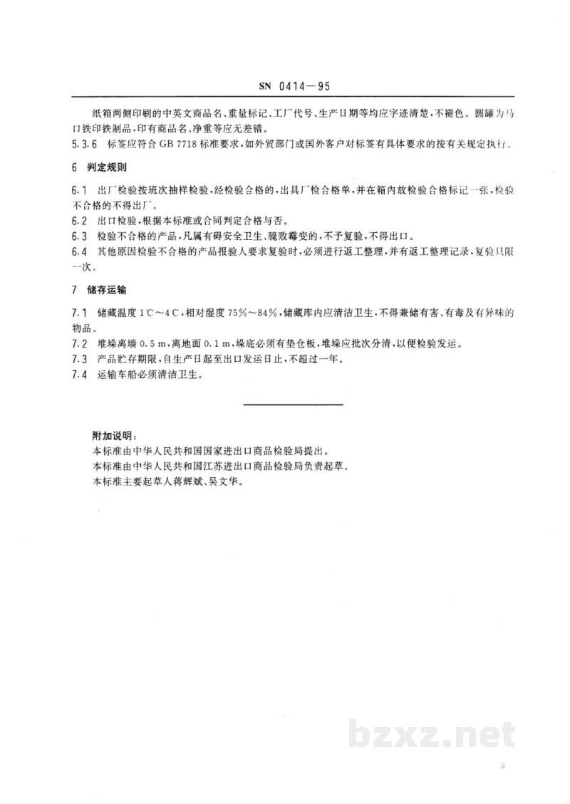 SN 0414-1995出口猪肉松检验规程