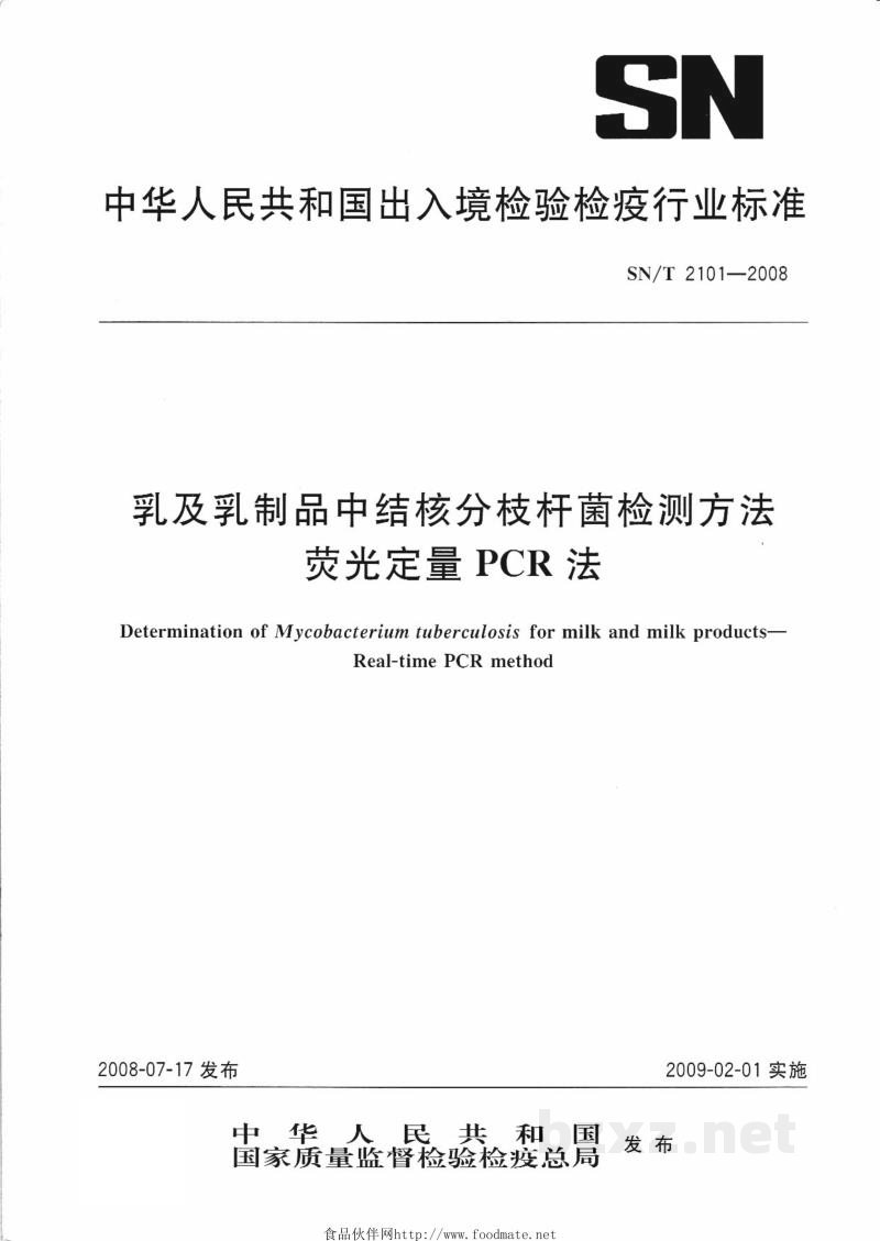 SN/T 2101-2008乳及乳制品中结核分枝杆菌检测方法　荧光定量PCR法