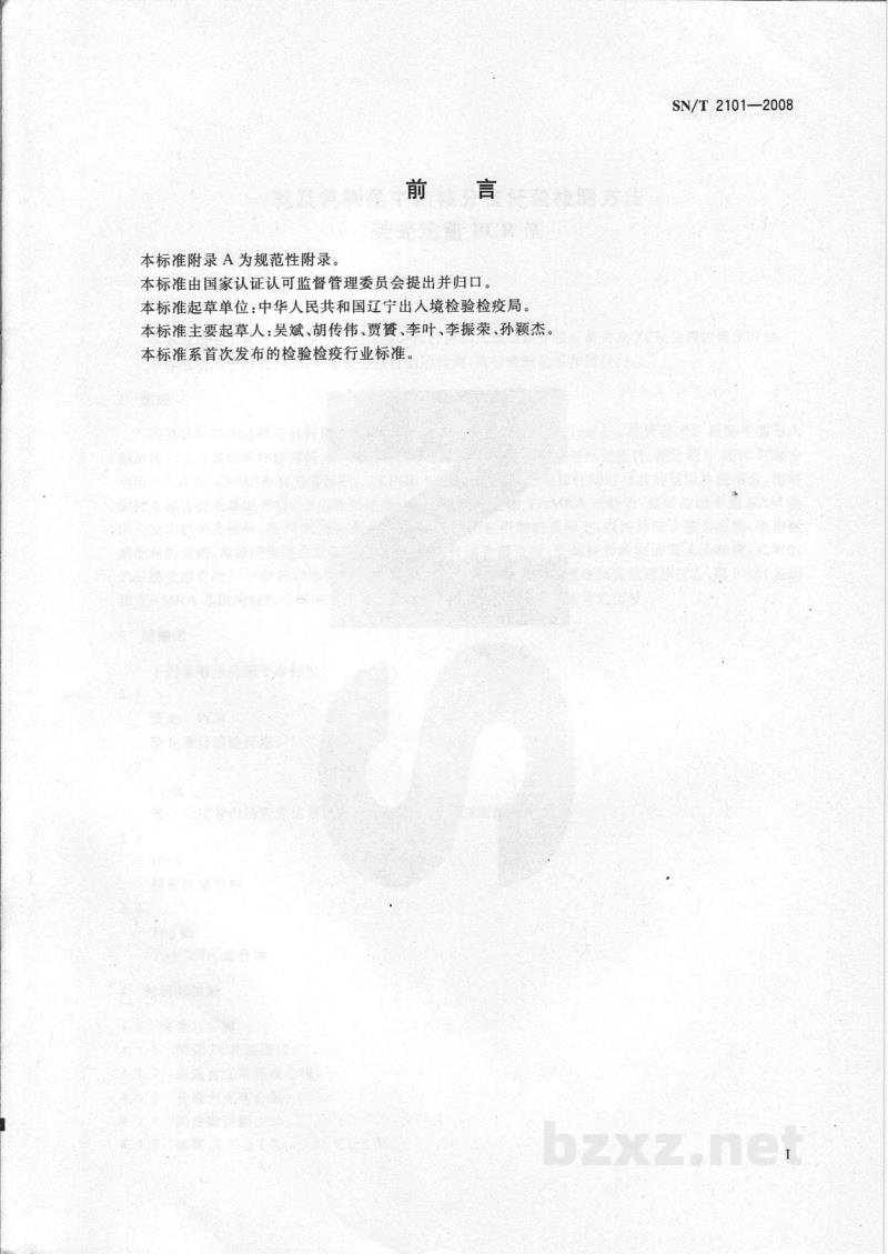 SN/T 2101-2008乳及乳制品中结核分枝杆菌检测方法　荧光定量PCR法