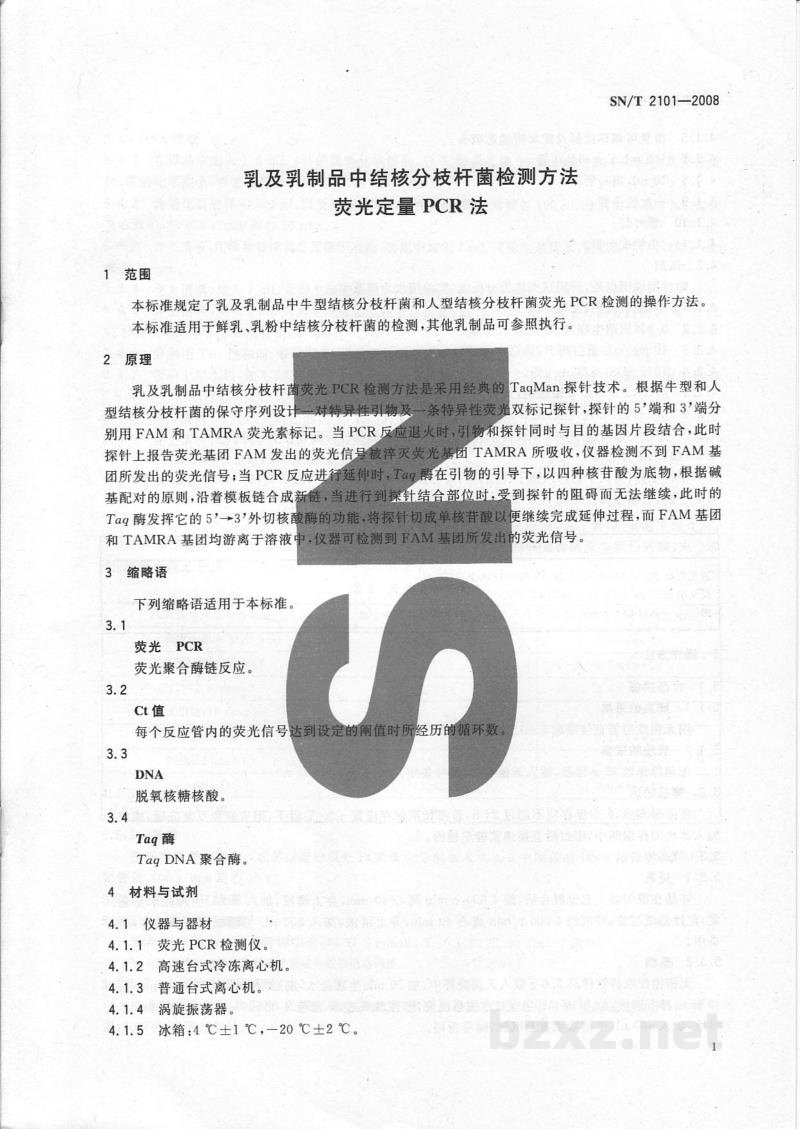 SN/T 2101-2008乳及乳制品中结核分枝杆菌检测方法　荧光定量PCR法