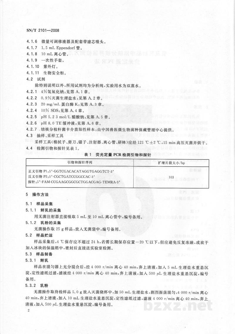 SN/T 2101-2008乳及乳制品中结核分枝杆菌检测方法　荧光定量PCR法