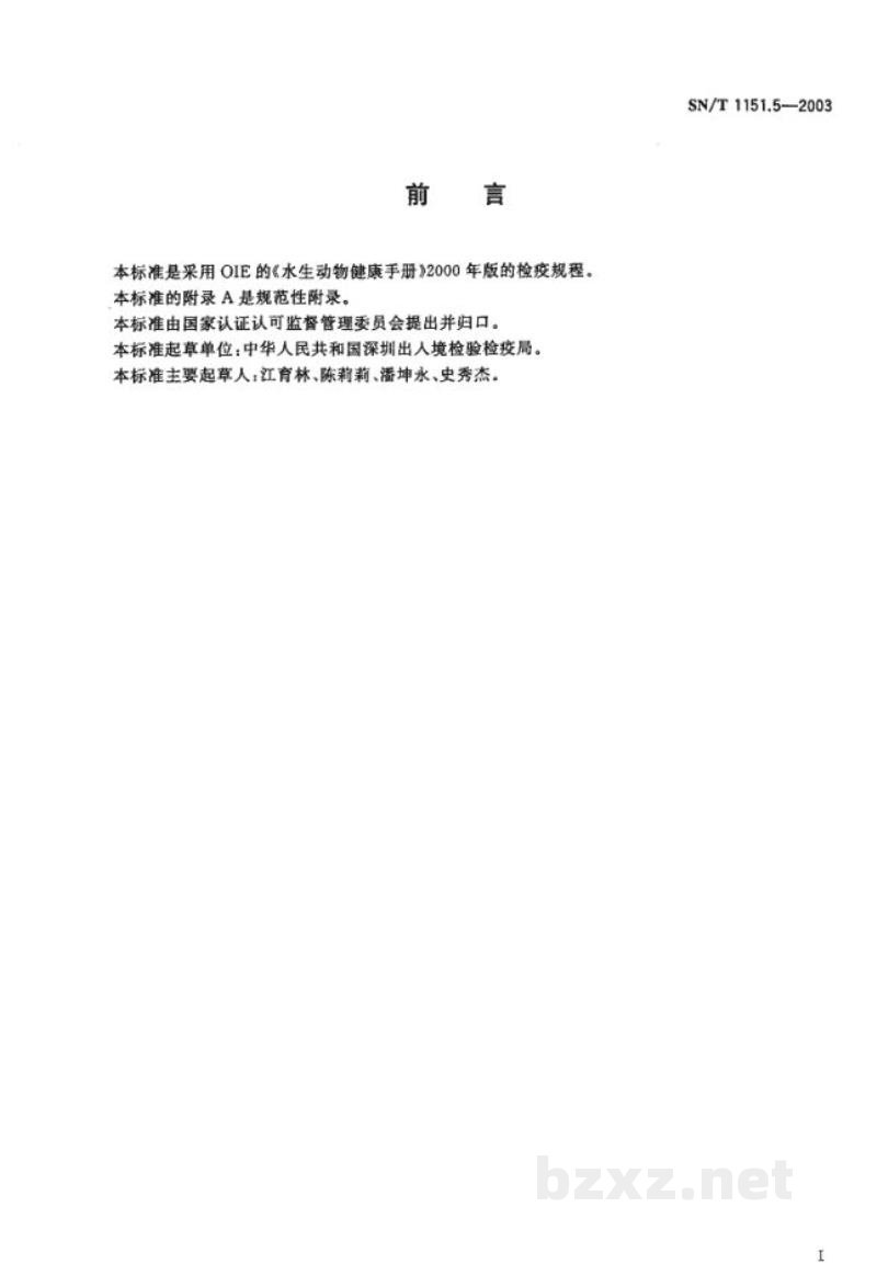 SN/T 1151.5-2003对虾杆状病毒(BP)检测方法