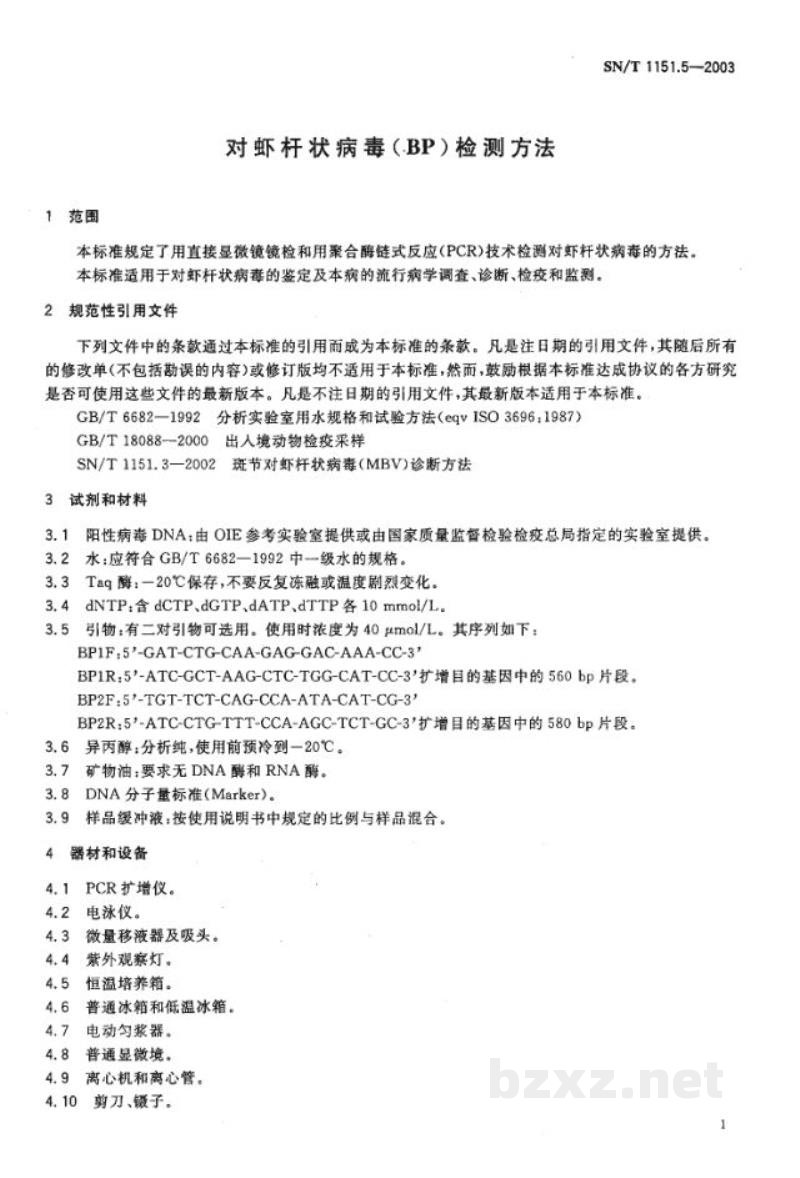 SN/T 1151.5-2003对虾杆状病毒(BP)检测方法