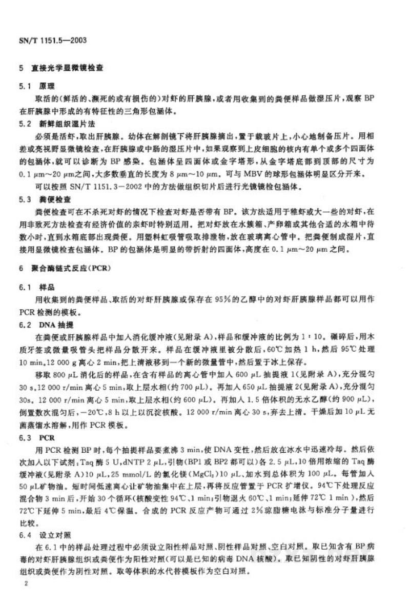 SN/T 1151.5-2003对虾杆状病毒(BP)检测方法