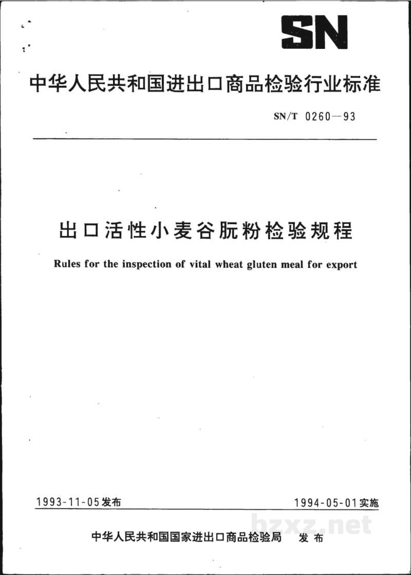 SN/T 0260-1993出口活性小麦谷朊粉检验规程