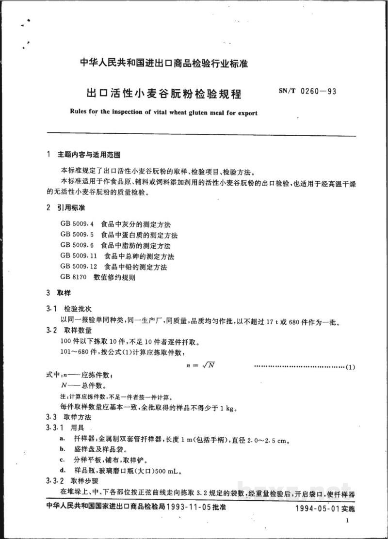 SN/T 0260-1993出口活性小麦谷朊粉检验规程
