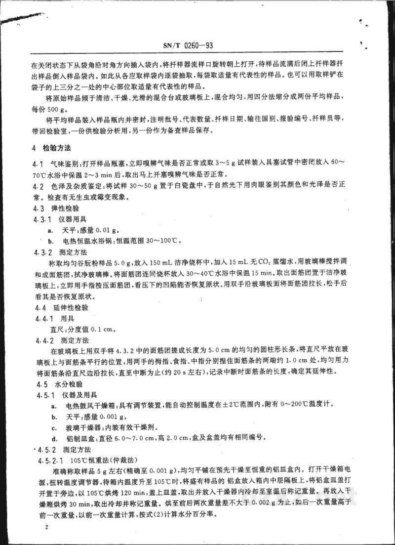 SN/T 0260-1993出口活性小麦谷朊粉检验规程