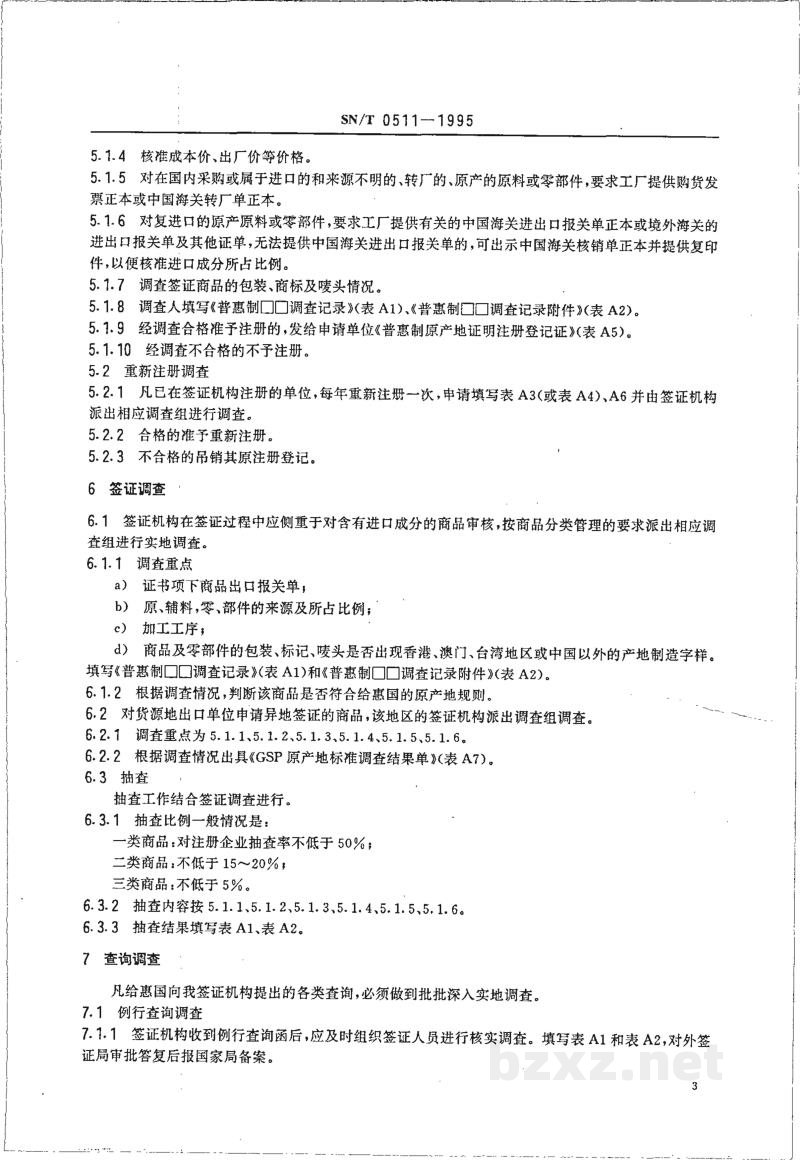 SN/T 0511-1995普遍优惠制原产地证明书(格式A)产地调查规程