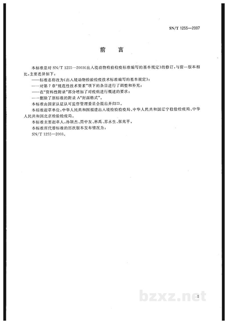 SN/T 1255-2007出入境动物检验检疫技术标准编写的基本规定