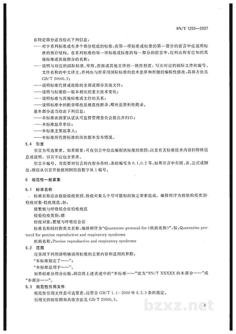SN/T 1255-2007出入境动物检验检疫技术标准编写的基本规定