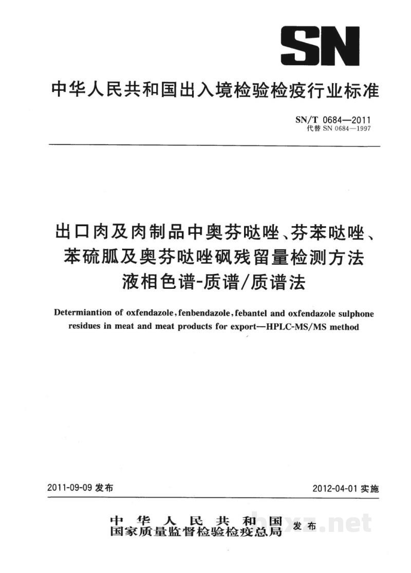 SN/T 0684-2011出口肉及肉制品中奥芬哒唑、芬苯哒唑、苯硫胍及奥芬哒唑砜残留量检测方法　液相色谱-质谱/质谱法
