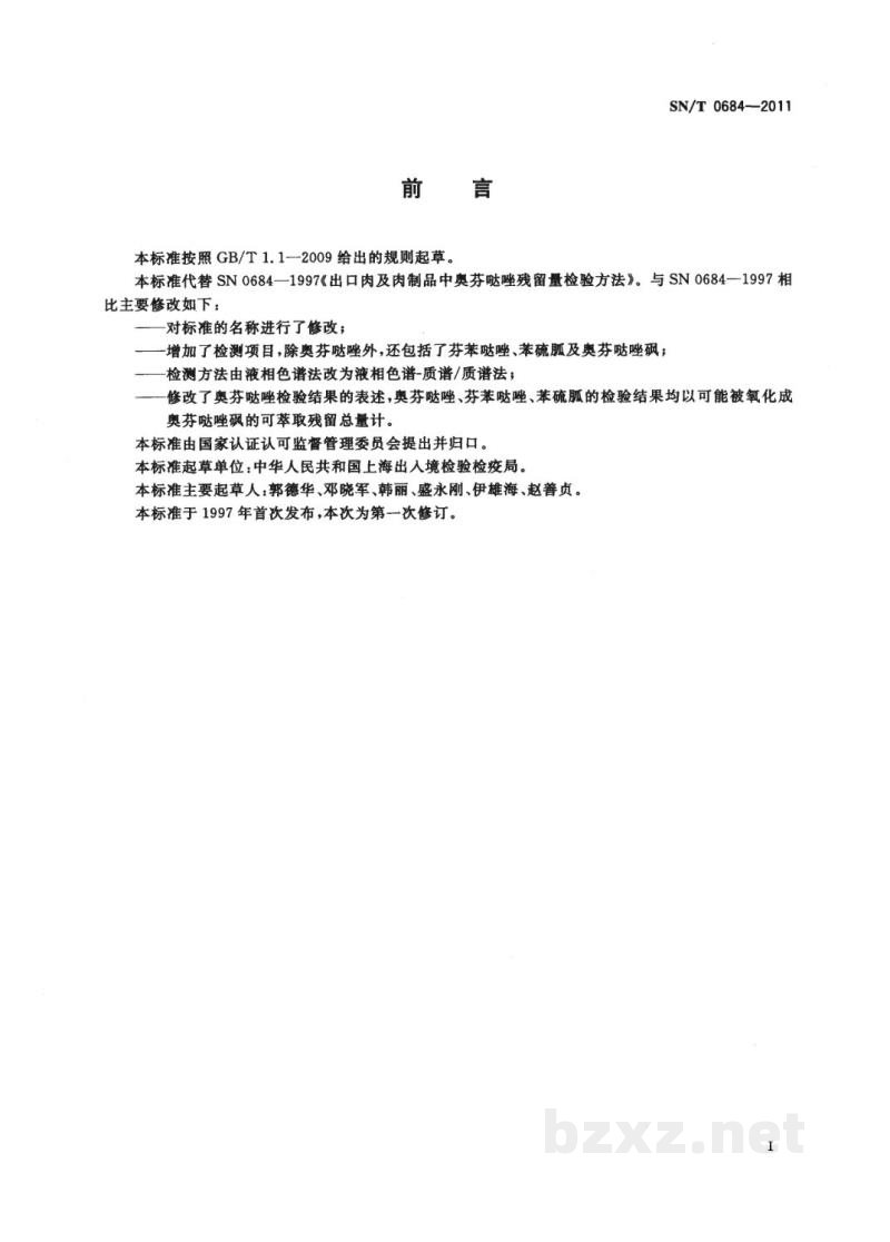 SN/T 0684-2011出口肉及肉制品中奥芬哒唑、芬苯哒唑、苯硫胍及奥芬哒唑砜残留量检测方法　液相色谱-质谱/质谱法