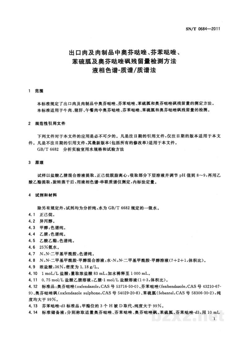 SN/T 0684-2011出口肉及肉制品中奥芬哒唑、芬苯哒唑、苯硫胍及奥芬哒唑砜残留量检测方法　液相色谱-质谱/质谱法
