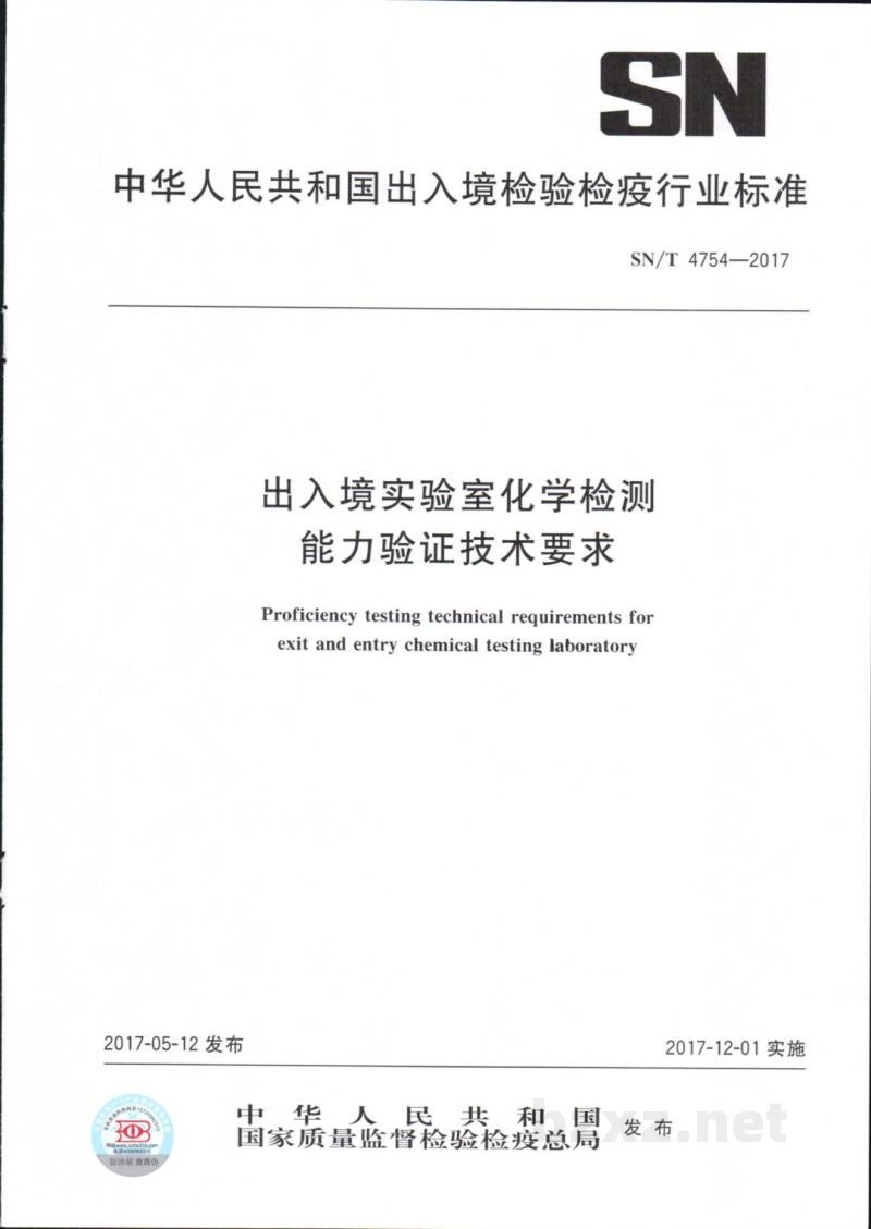 SN/T 4754-2017出入境实验室化学检测能力验证技术要求