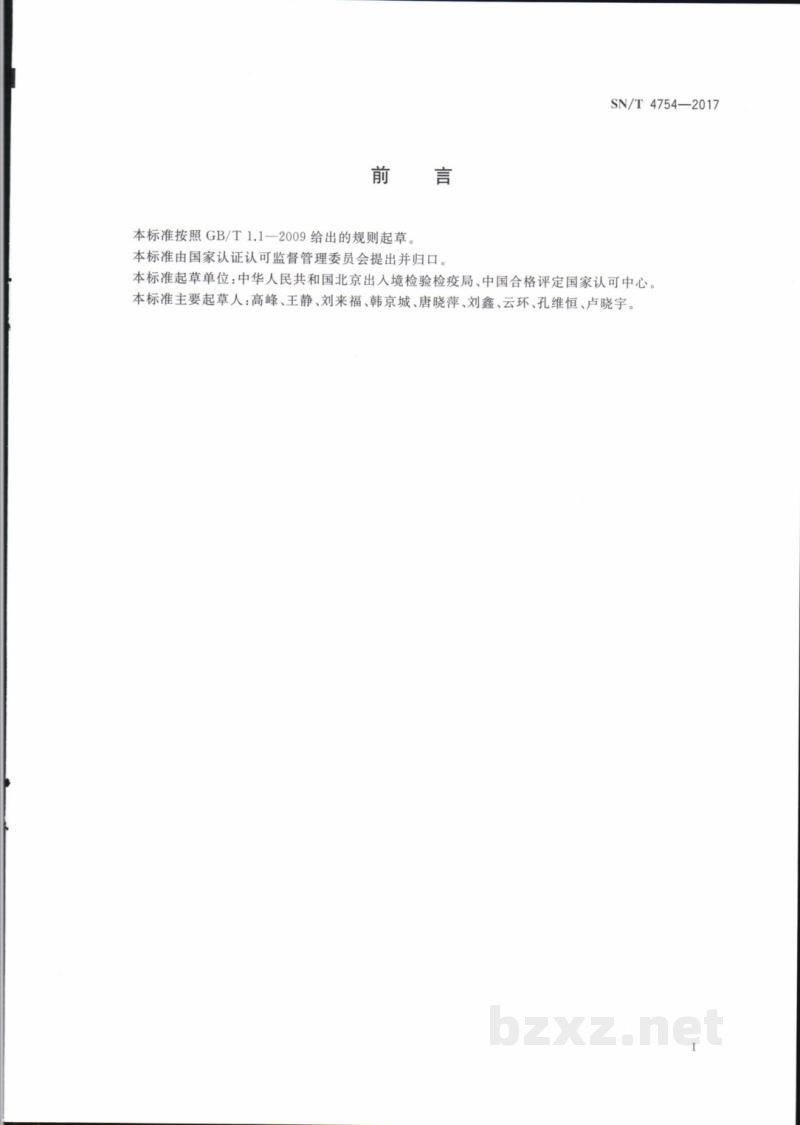 SN/T 4754-2017出入境实验室化学检测能力验证技术要求