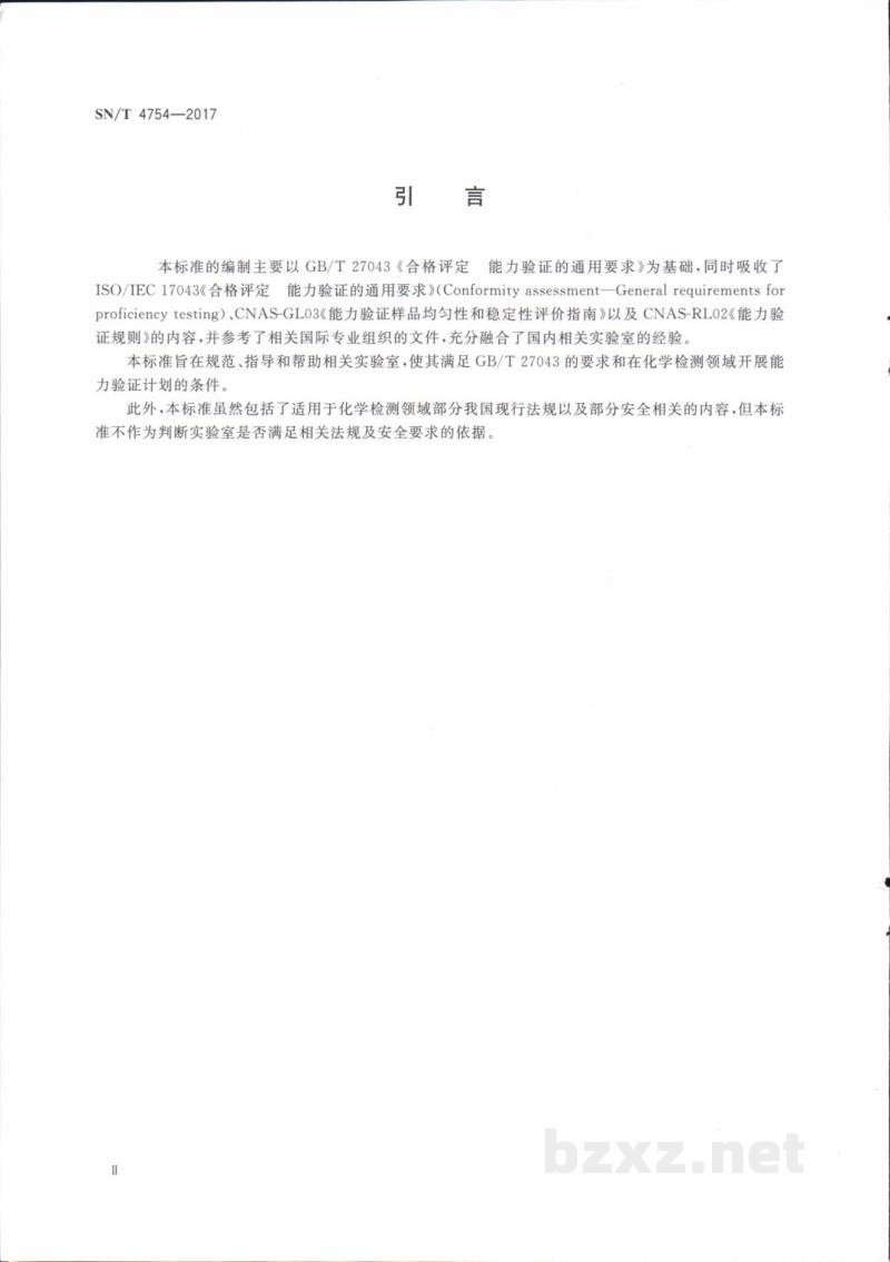 SN/T 4754-2017出入境实验室化学检测能力验证技术要求