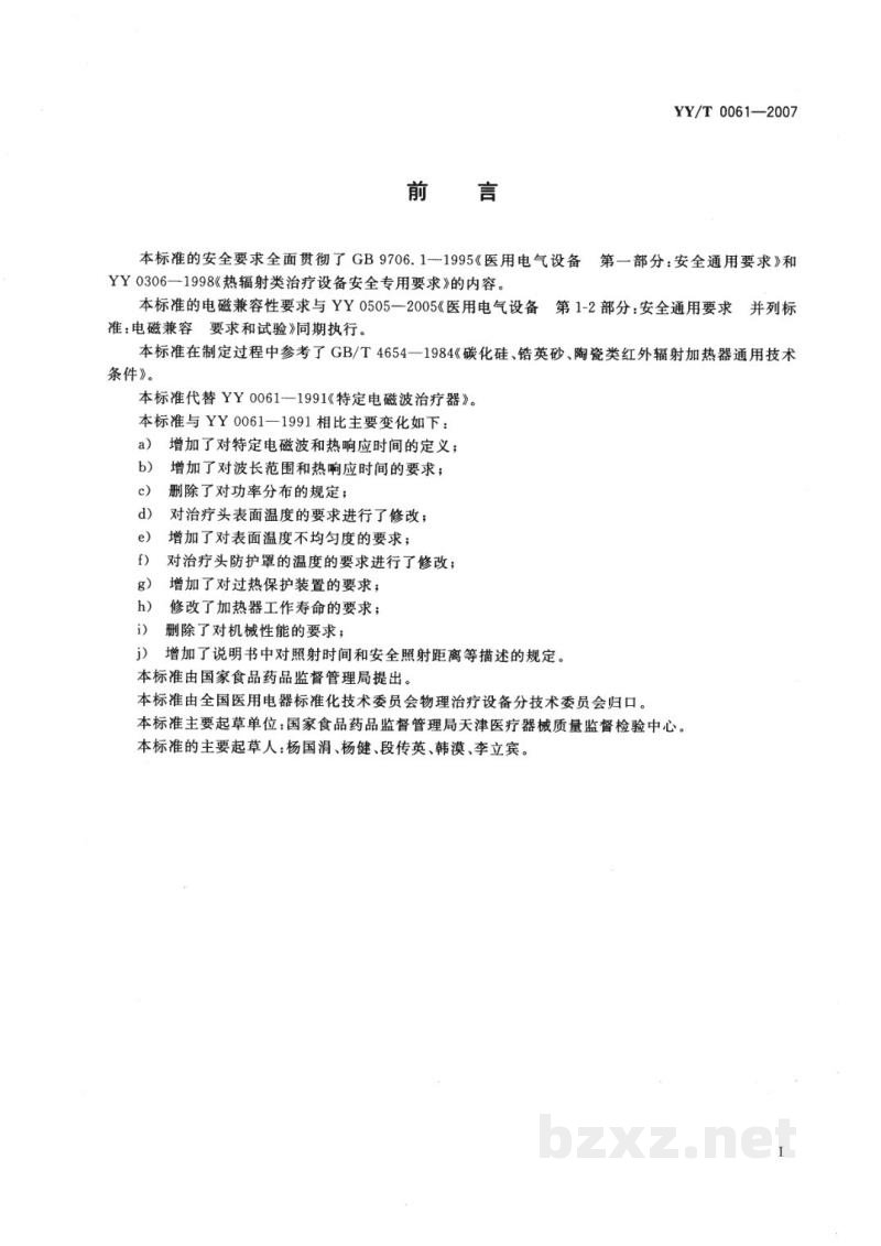 YY/T 0061-2007特定电磁波治疗器