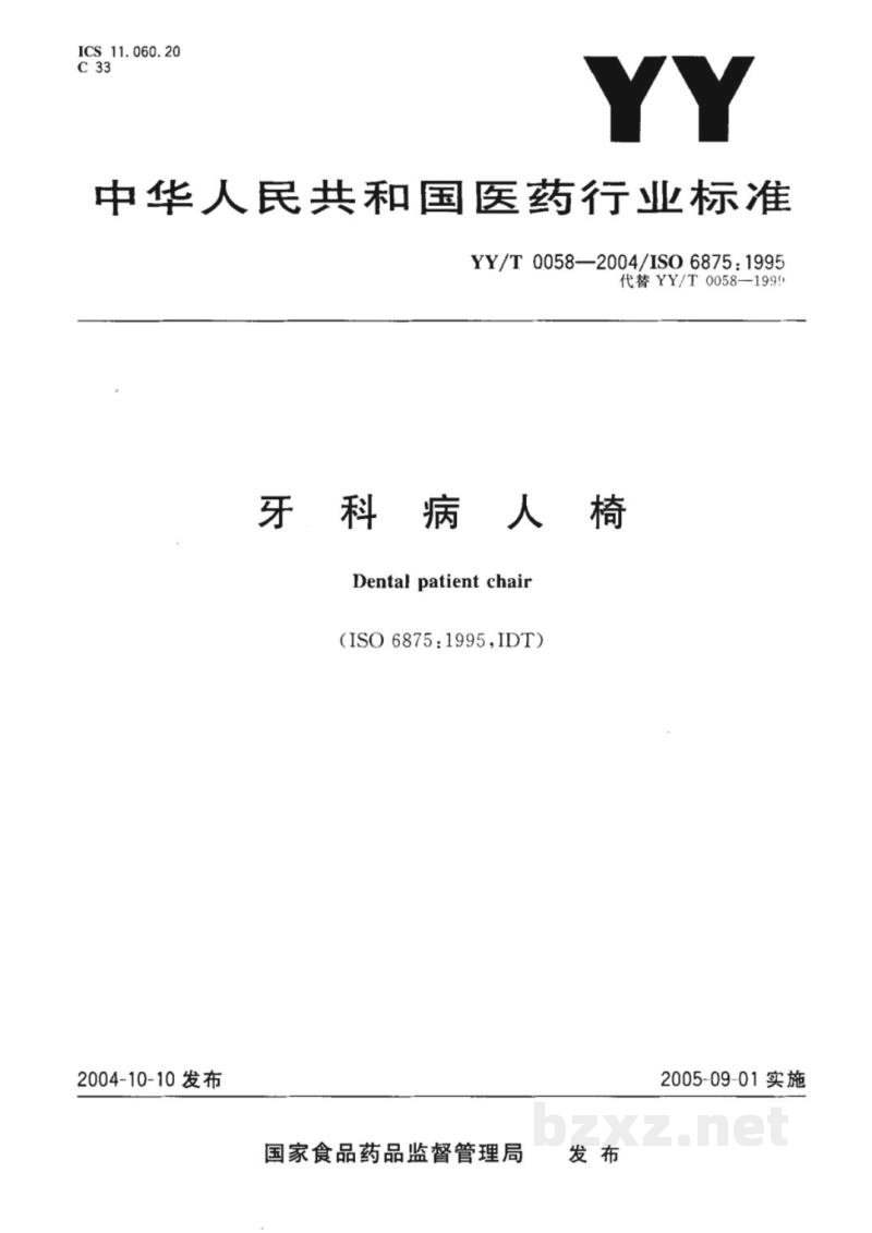 YY/T 0058-2004牙科病人椅