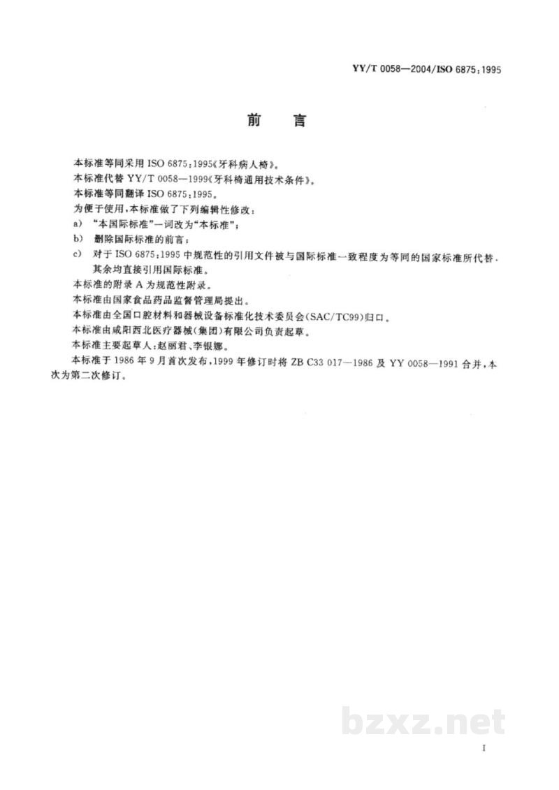 YY/T 0058-2004牙科病人椅