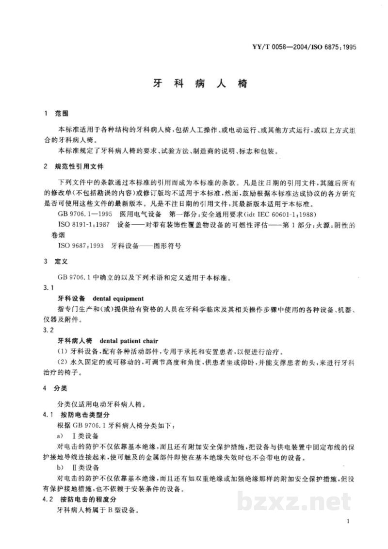 YY/T 0058-2004牙科病人椅