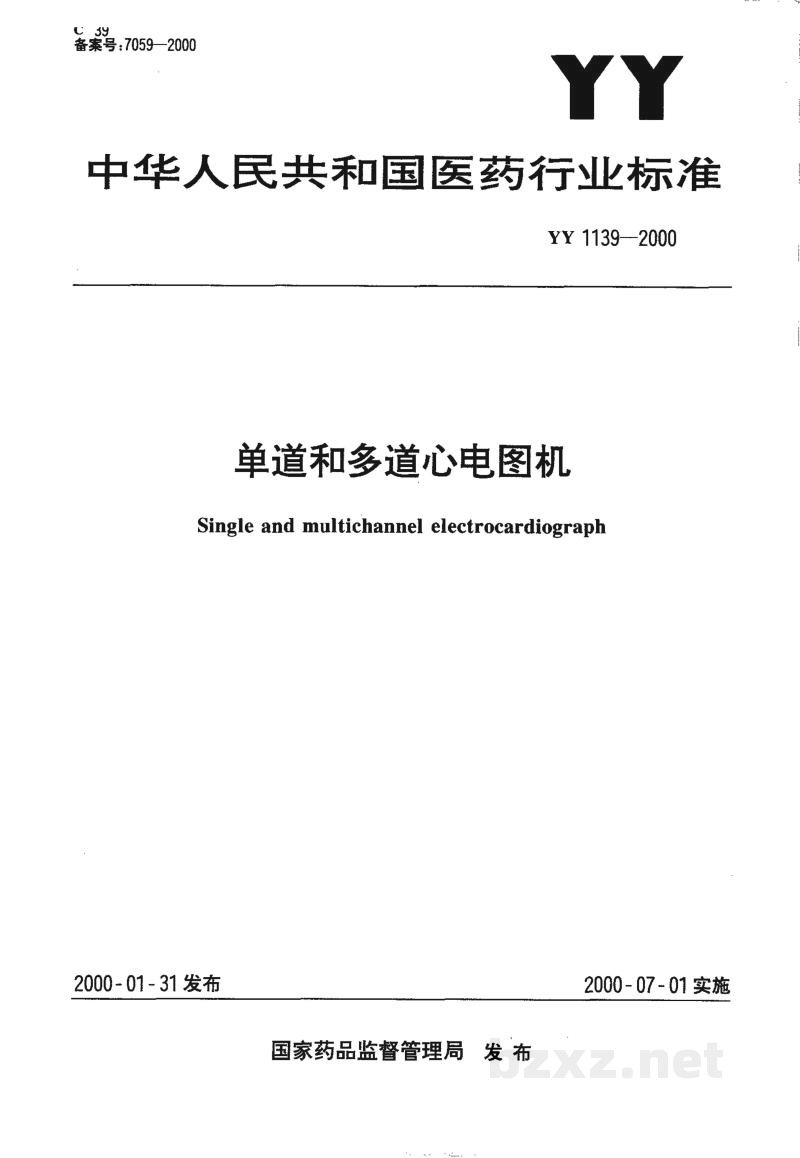 YY 1139-2000单道和多道心电图机
