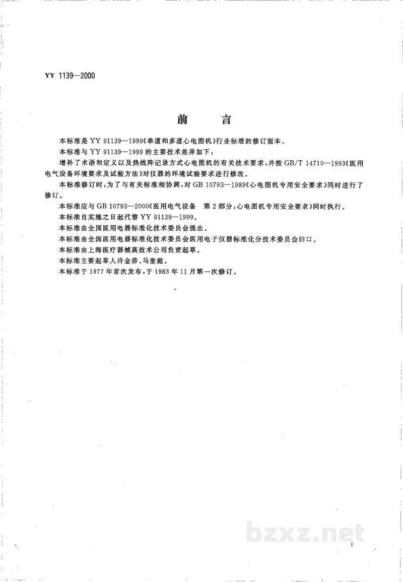 YY 1139-2000单道和多道心电图机
