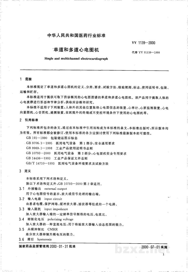 YY 1139-2000单道和多道心电图机