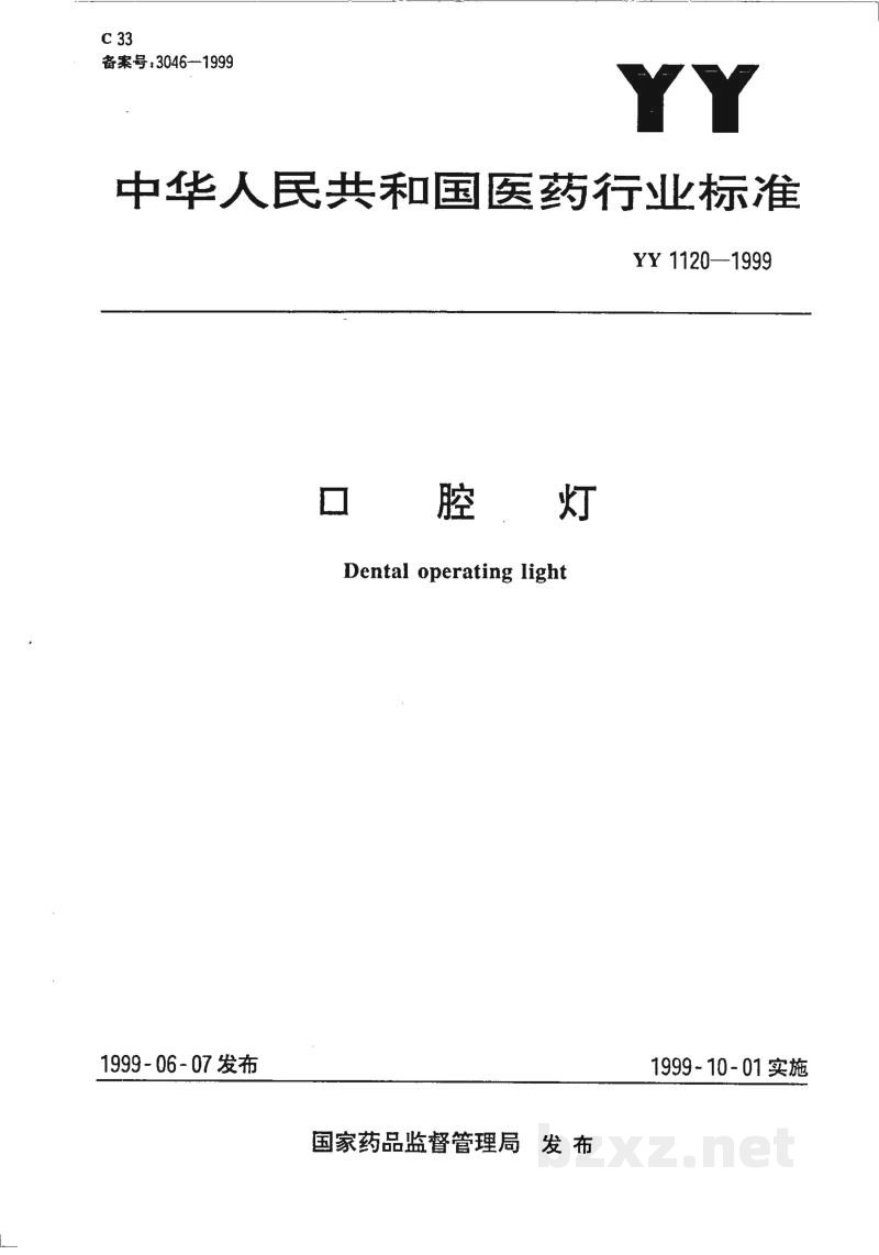 YY 1120-1999口腔灯