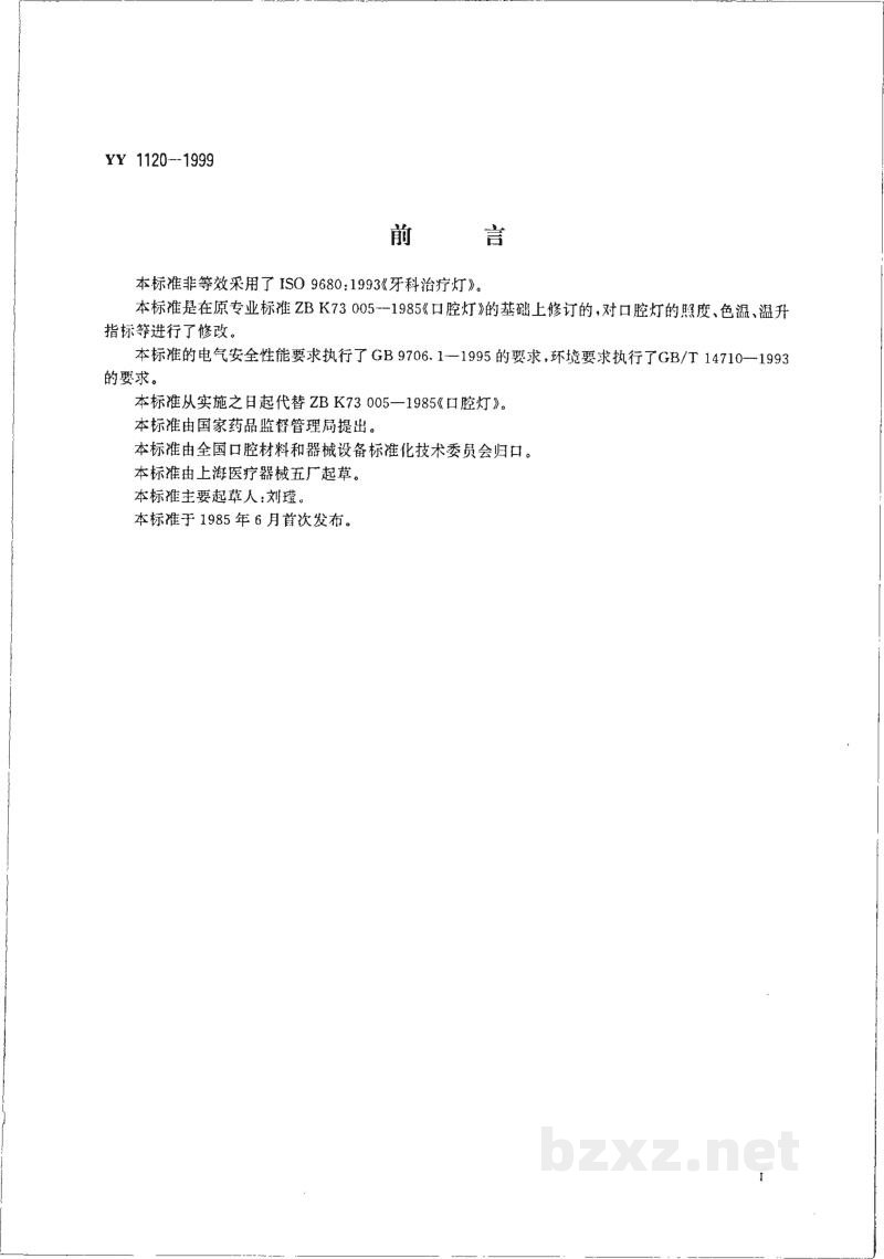 YY 1120-1999口腔灯