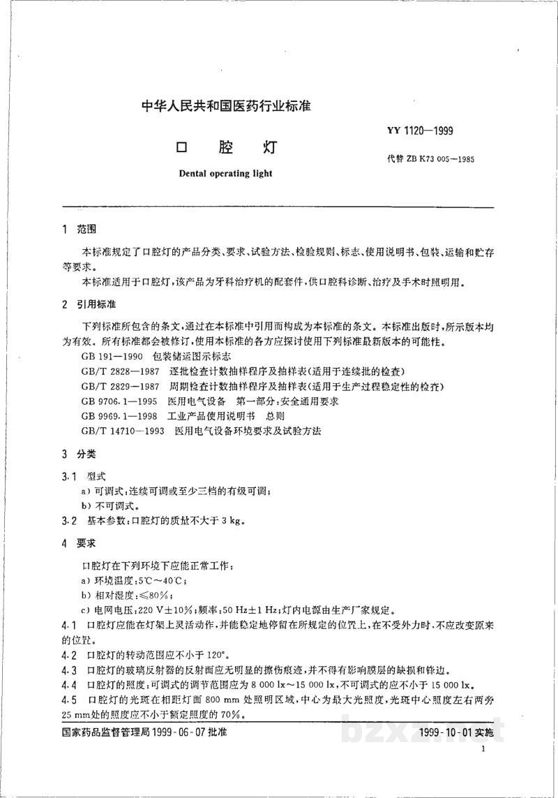 YY 1120-1999口腔灯