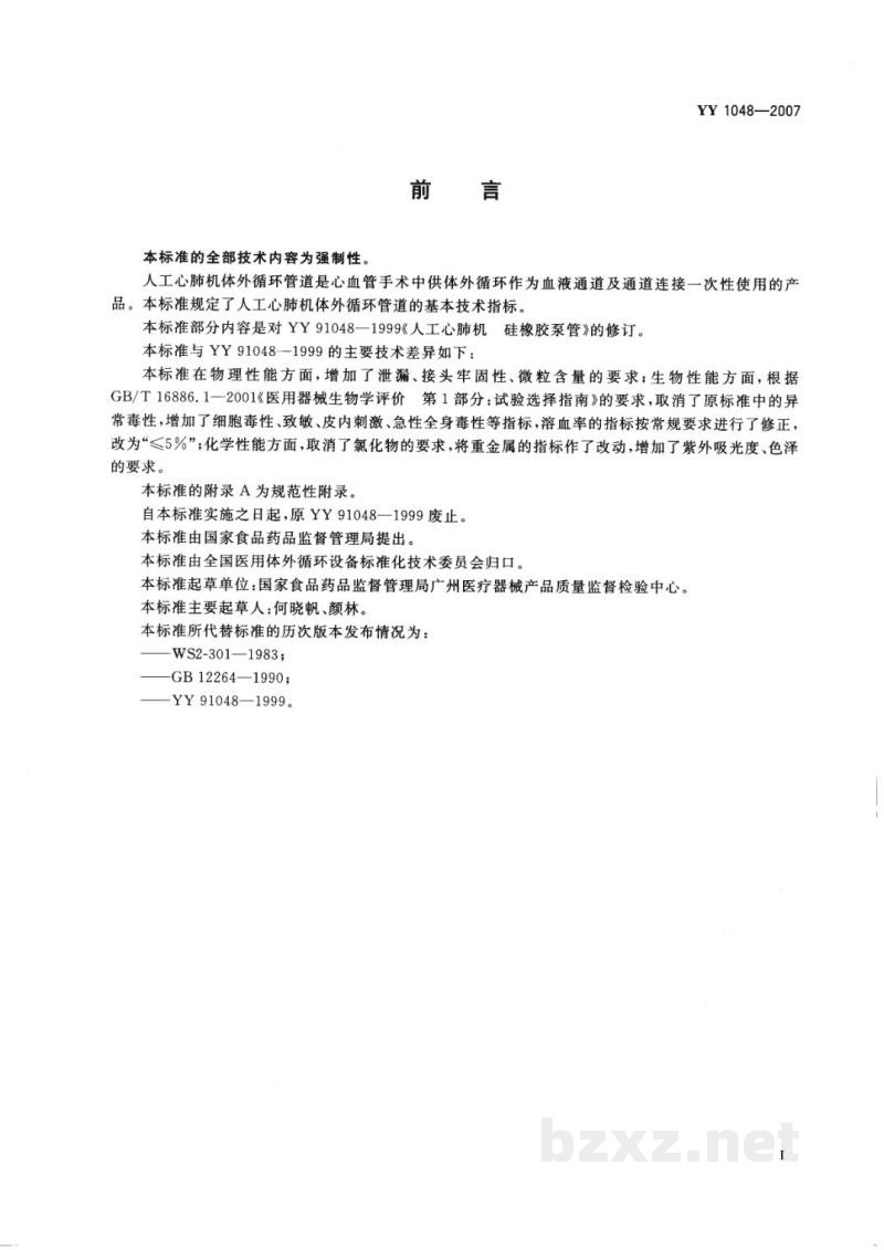 YY 1048-2007人工心肺机体外循环管道