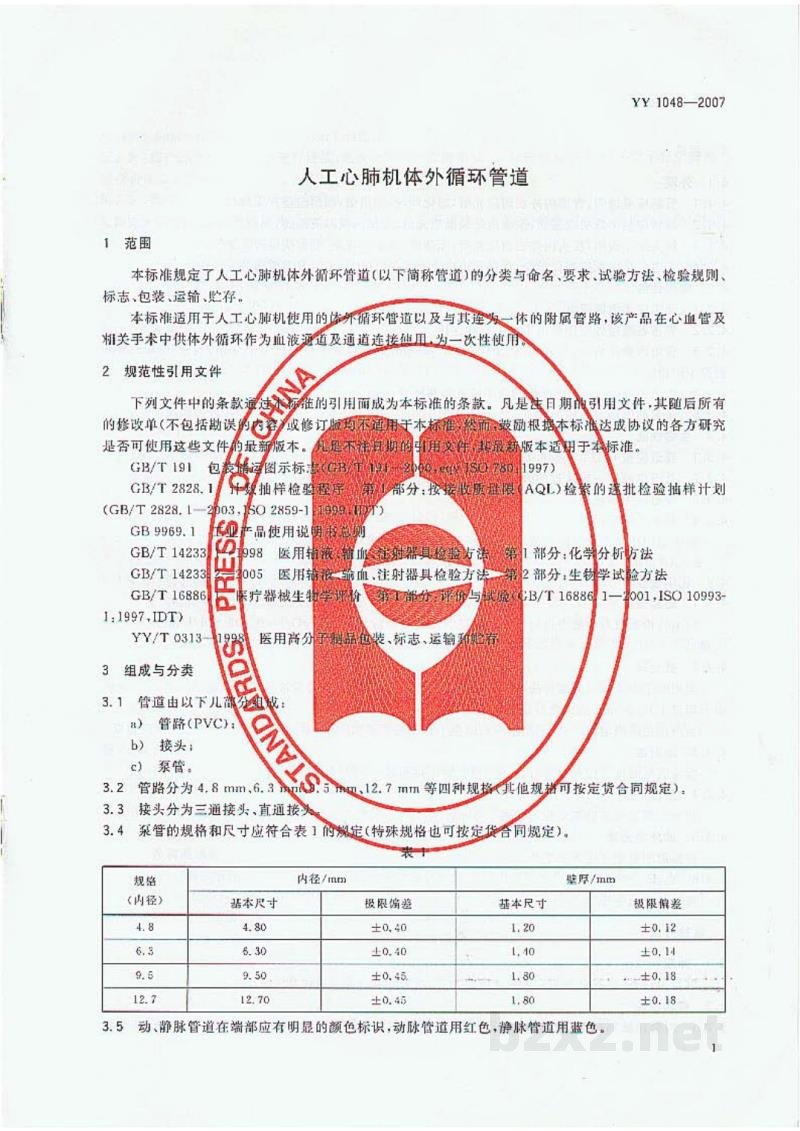 YY 1048-2007人工心肺机体外循环管道