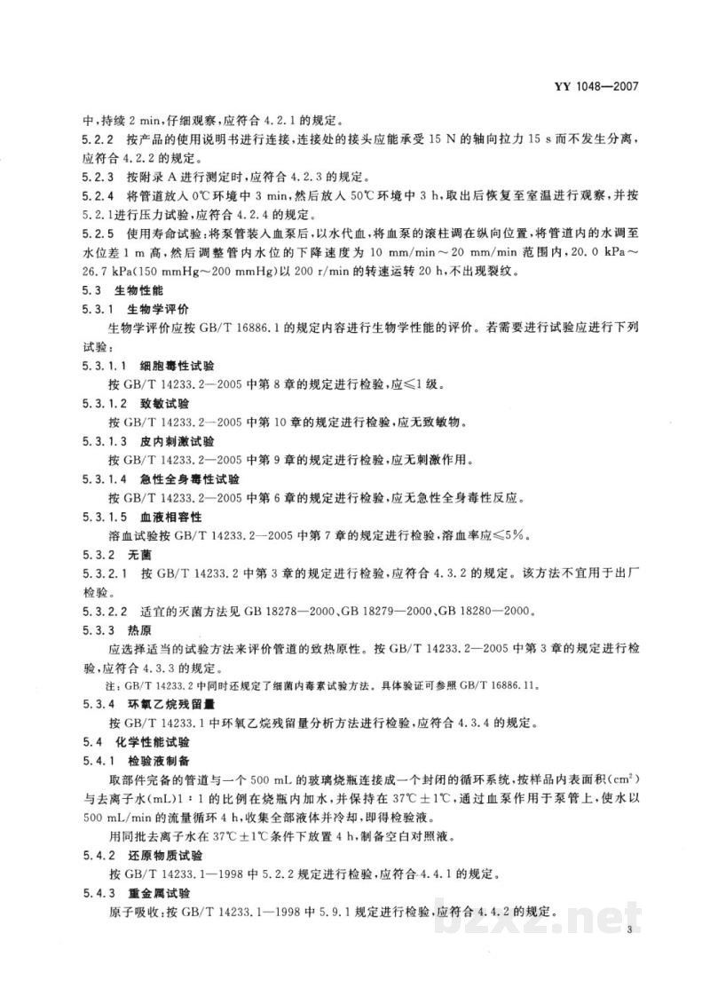 YY 1048-2007人工心肺机体外循环管道