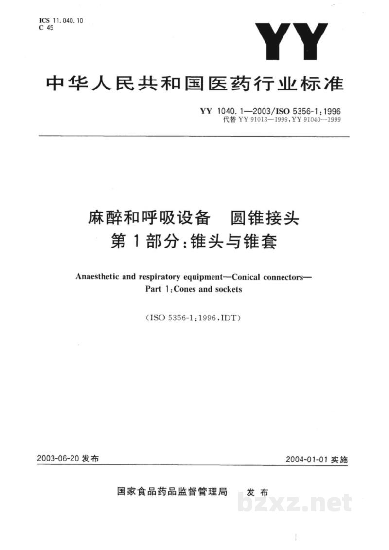 YY 1040.1-2003麻醉和呼吸设备  圆锥接头  第1部分:锥头与锥套