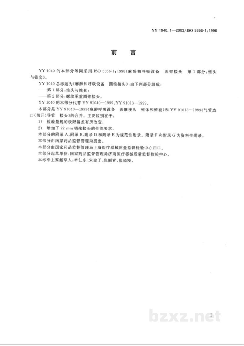 YY 1040.1-2003麻醉和呼吸设备  圆锥接头  第1部分:锥头与锥套