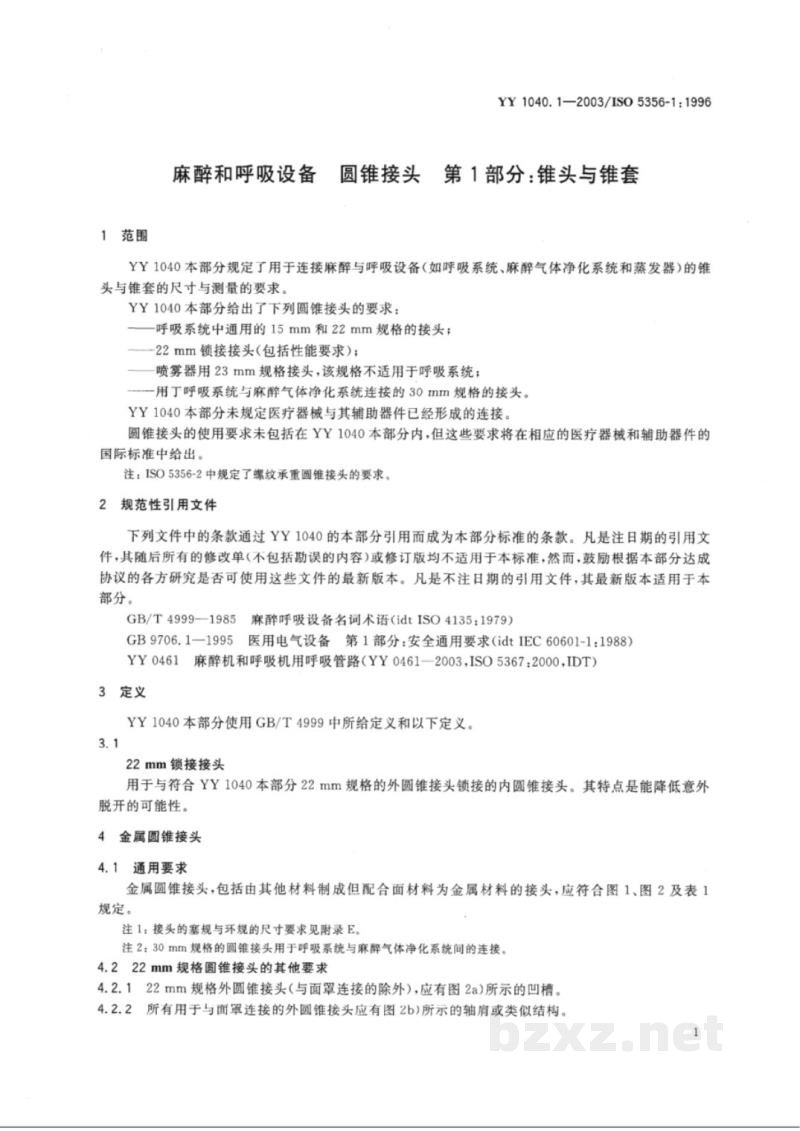 YY 1040.1-2003麻醉和呼吸设备  圆锥接头  第1部分:锥头与锥套